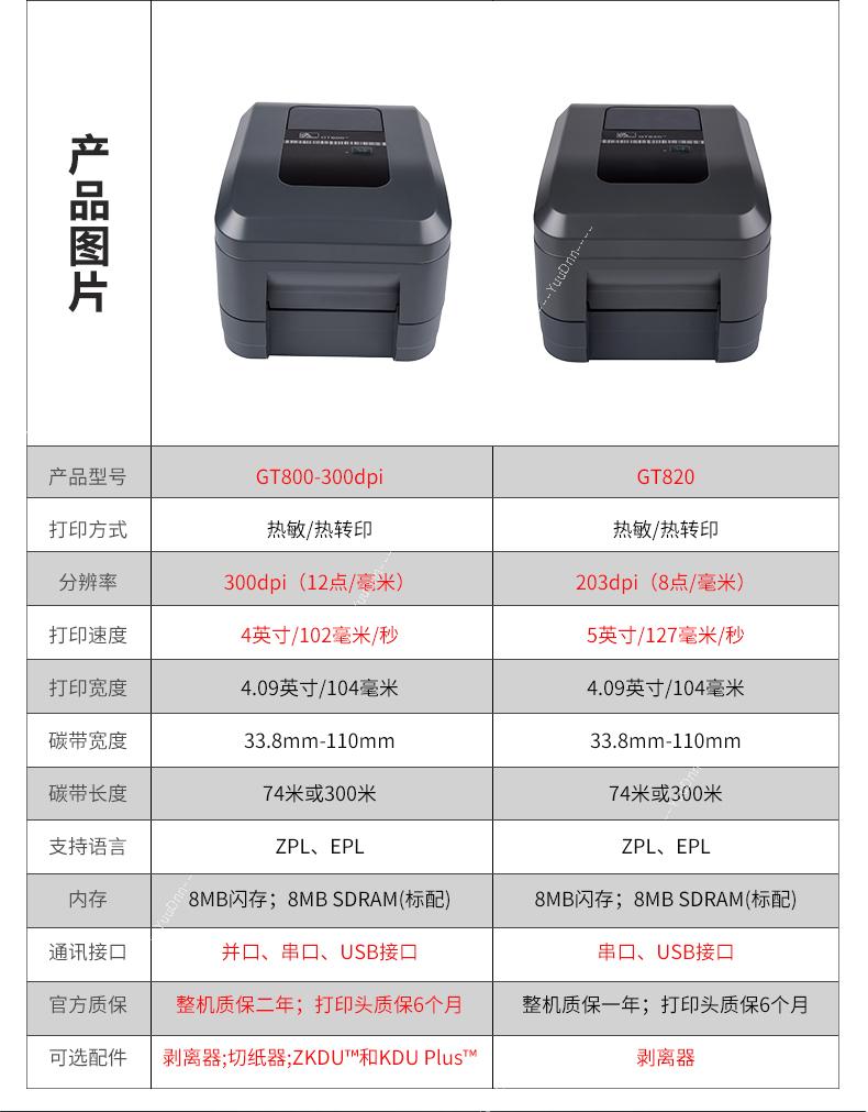 斑马 Zebra GT-800 商用级标签机