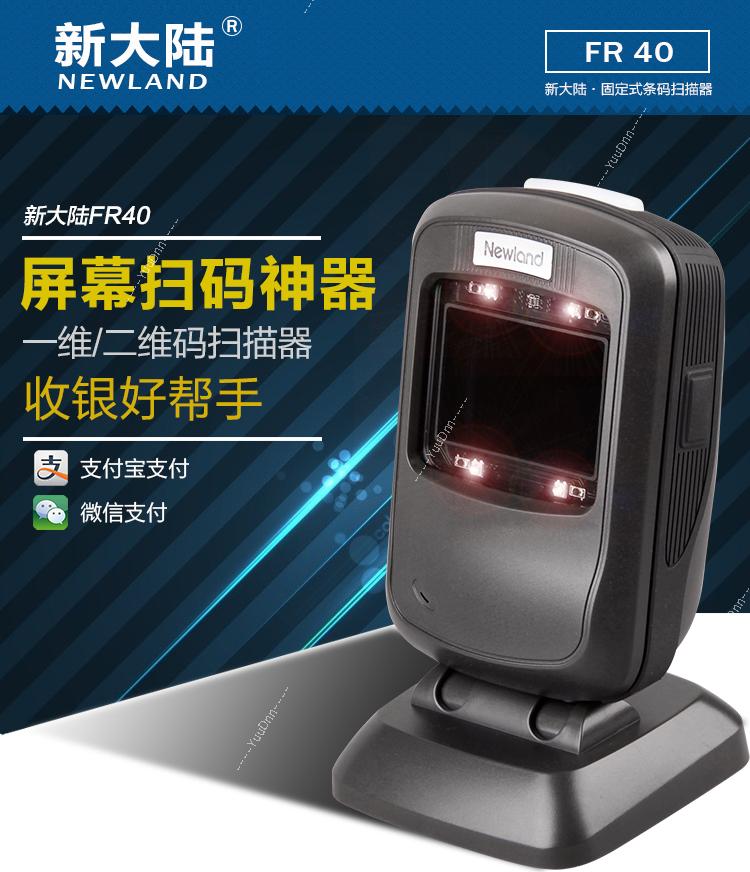 新大陆 Newland FR40 桌面扫描器