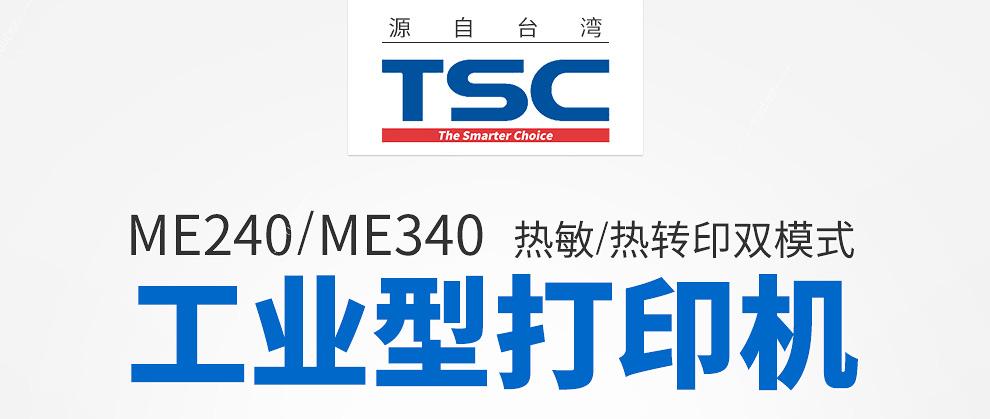 台半 TSC ME240 工业级标签机