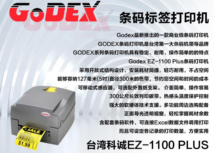 科诚 Godex EZ-1100plus 商用级标签机