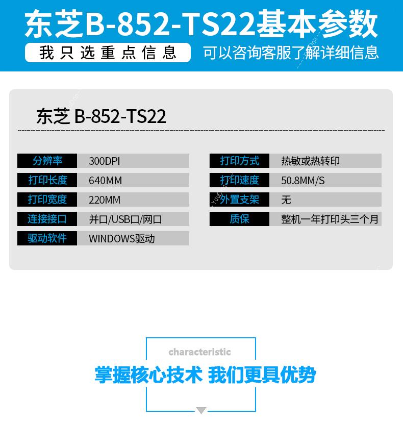 东芝 Toshiba B-852 商用级标签机