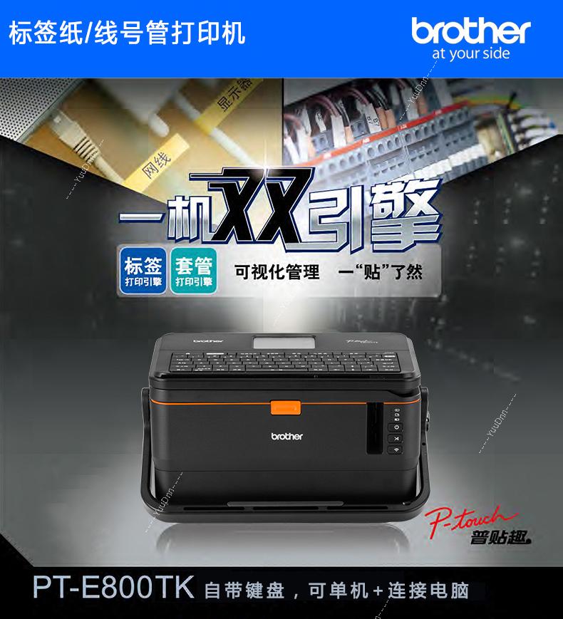 兄弟 Brother PT-E800,800TK,850TKW PT-E800T线缆标签机