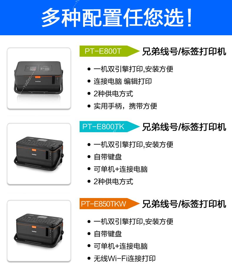 兄弟 Brother PT-E800,800TK,850TKW PT-E800T线缆标签机