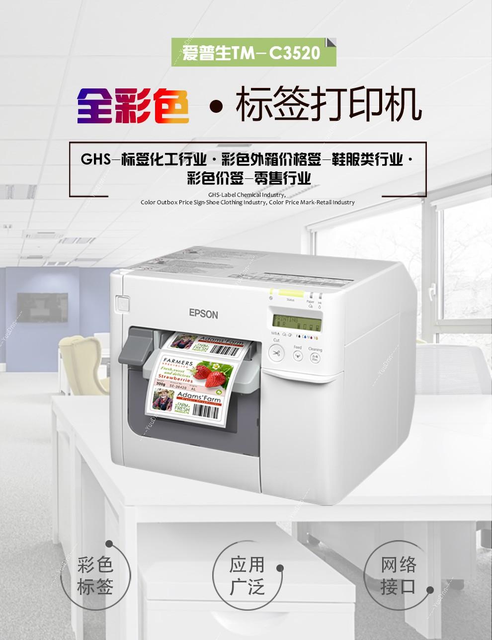 爱普生 Epson TM-C3520 彩色标签机