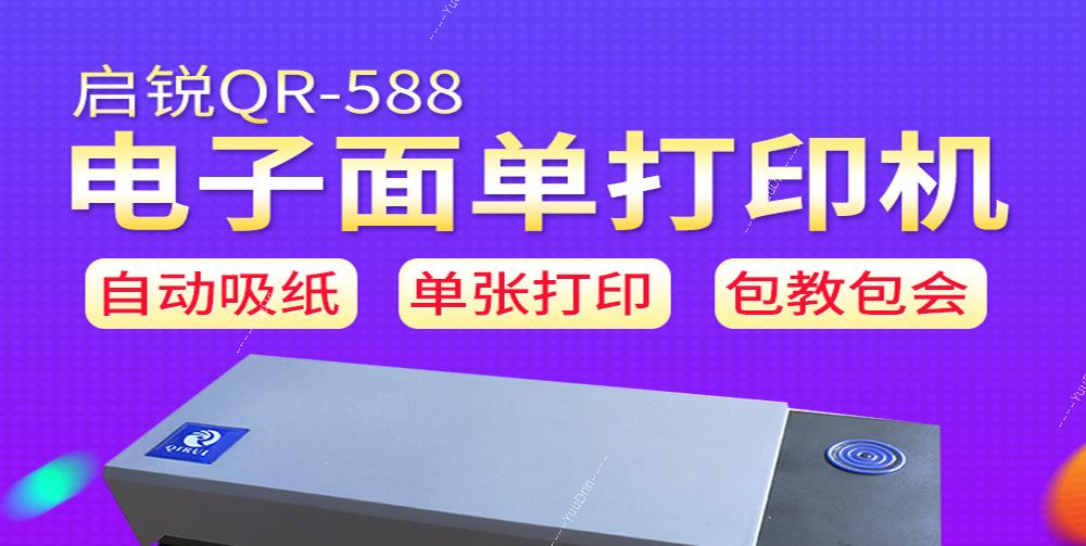 启瑞 QR-588 便携打印机