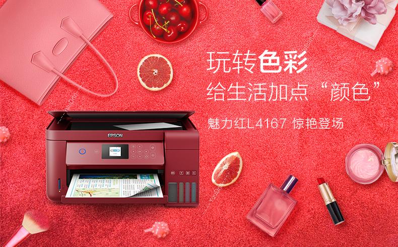 爱普生 Epson L4167 A4喷墨打印机