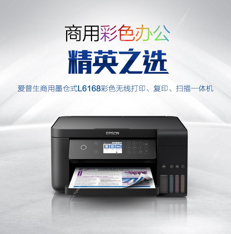 爱普生 Epson L6168 A4喷墨打印机