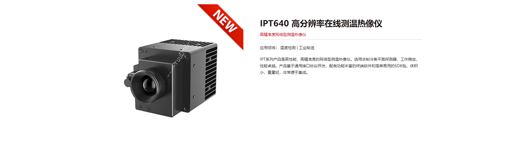 高德智感 IPT640 在线式红外热像仪