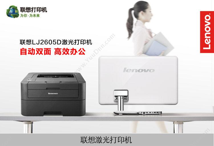 联想 Lenovo LJ2605D（30线）自动双面  A4黑白激光打印机