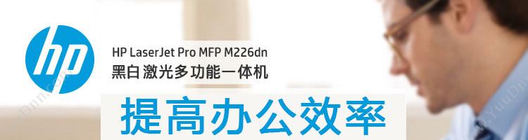 惠普 HP LaserJetM226dn激光（C6N22A） A4黑白激光多功能一体机
