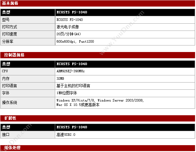 京瓷 FS-1040 A4黑白激光打印机