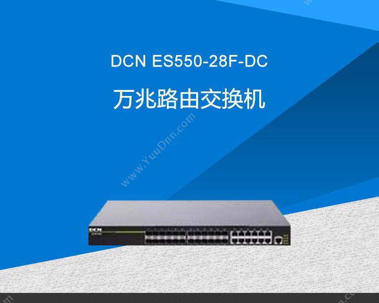 DCN ES550-28F-DC万兆路由 万兆交换机