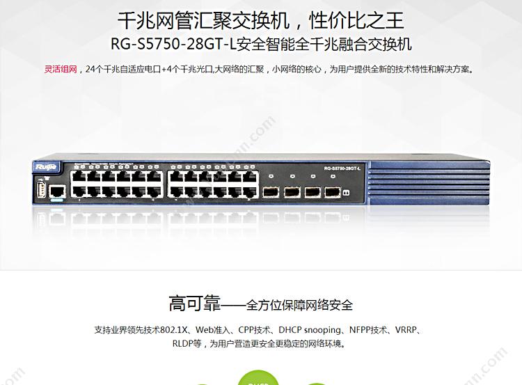 锐捷 Ruijie RG-S5750-28GT-L智能 千兆交换机