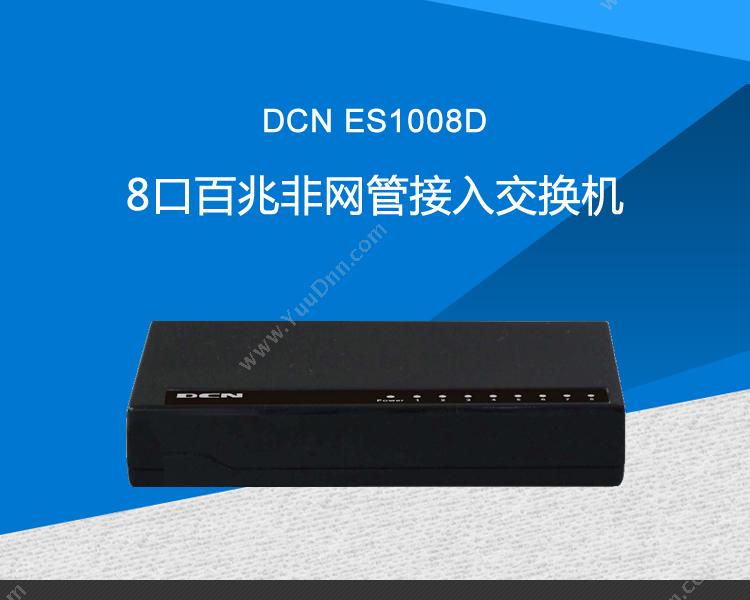 DCN ES1008D8口百兆非网管接入 百兆交换机