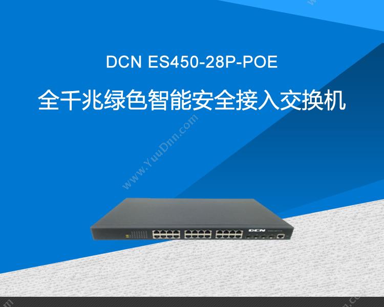 DCN ES450-28P-POE全千兆绿色智能安全接入 千兆交换机