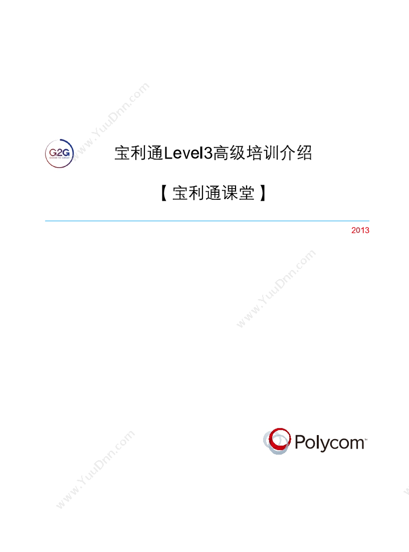 宝利通 PolycomLevel3高级培训 视频会议
