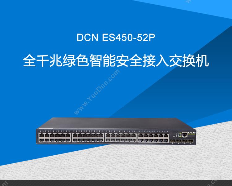 DCN ES450-52P全千兆绿色智能安全接入 千兆交换机