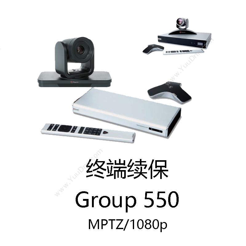 宝利通 Group550(MPTZ/1080p)续保 视频会议