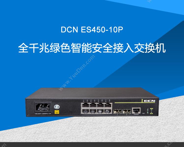 DCN ES450-10P全千兆绿色智能安全接入 千兆交换机