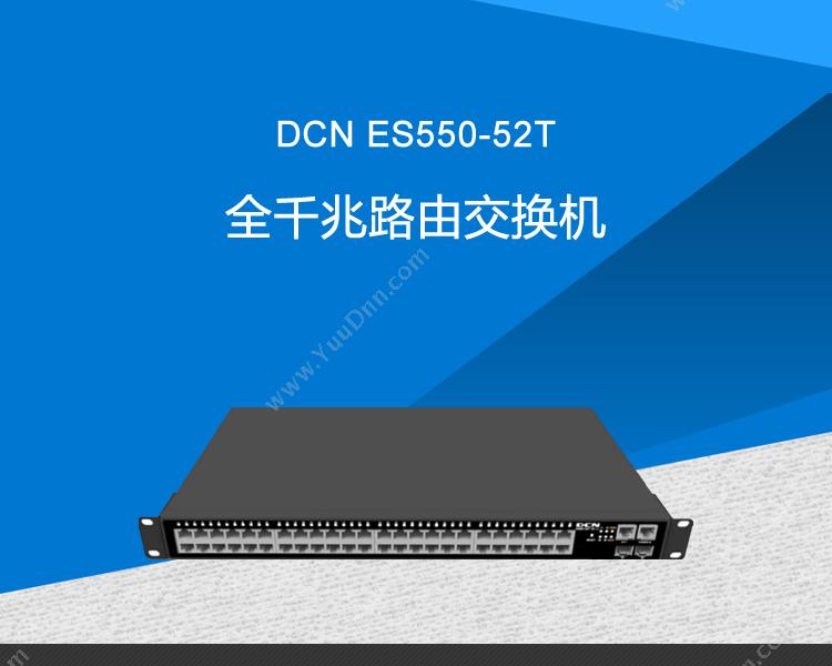 DCN ES550-52T全千兆路由 千兆交换机