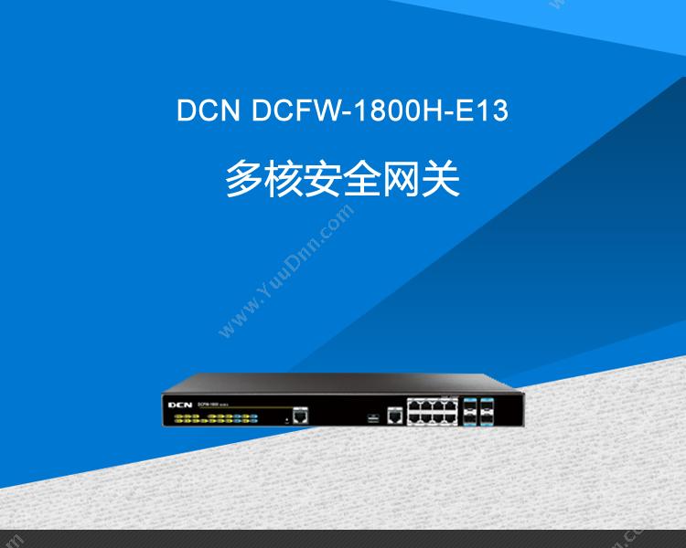 DCN DCFW-1800H-E13多核安全网关 VPN安全网关