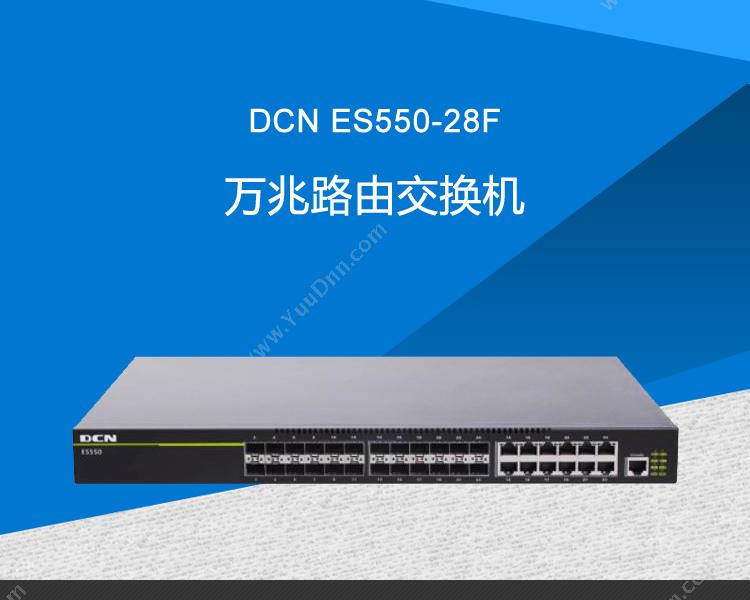 DCN ES550-28F绿色智能安全接入 千兆交换机
