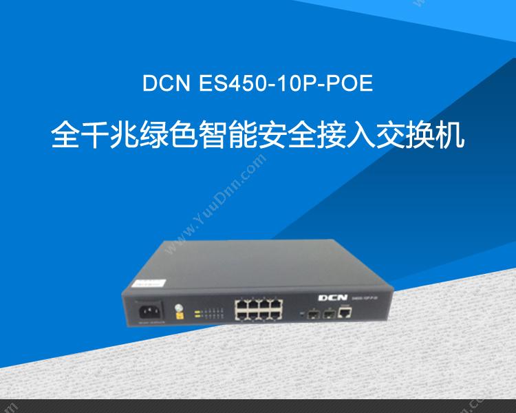 DCN ES450-10P-POE全千兆绿色智能安全接入 千兆交换机