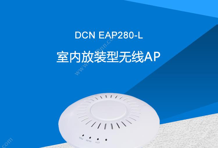 DCN EAP280-L室内放装型 无线AP