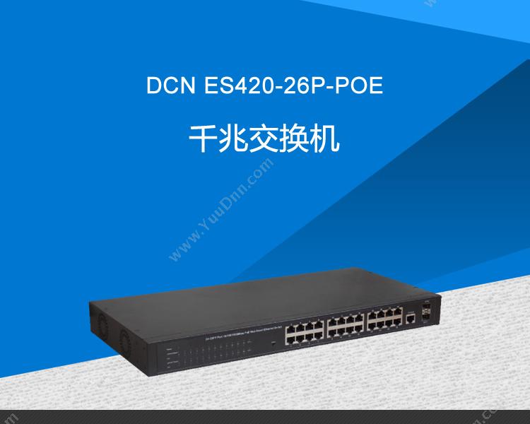 DCN ES420-26P-POE千兆 POE交换机