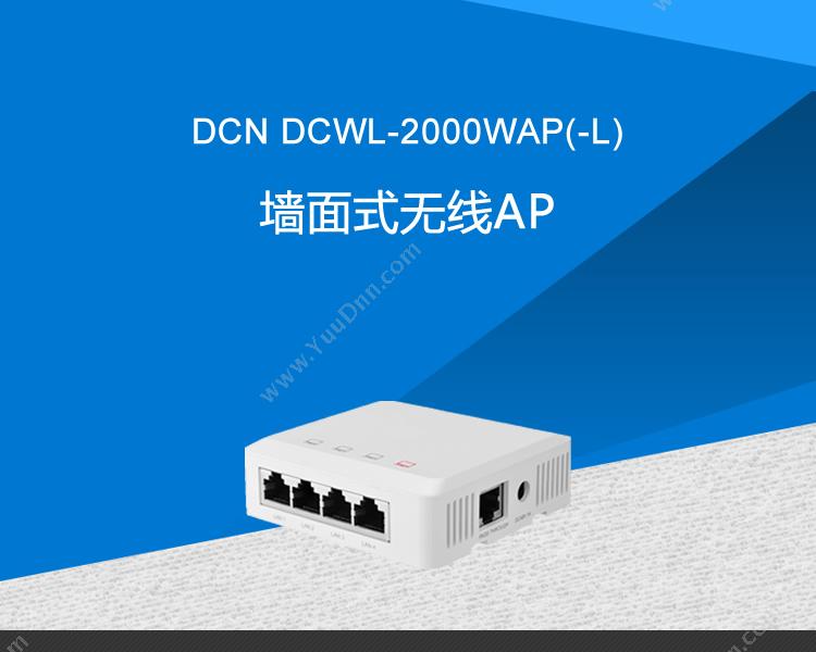 DCN DCWL-2000WAP(-L)墙面式 无线AP