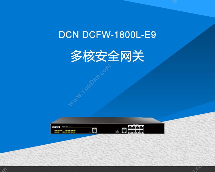 DCN DCFW-1800L-E9多核安全网关 VPN安全网关