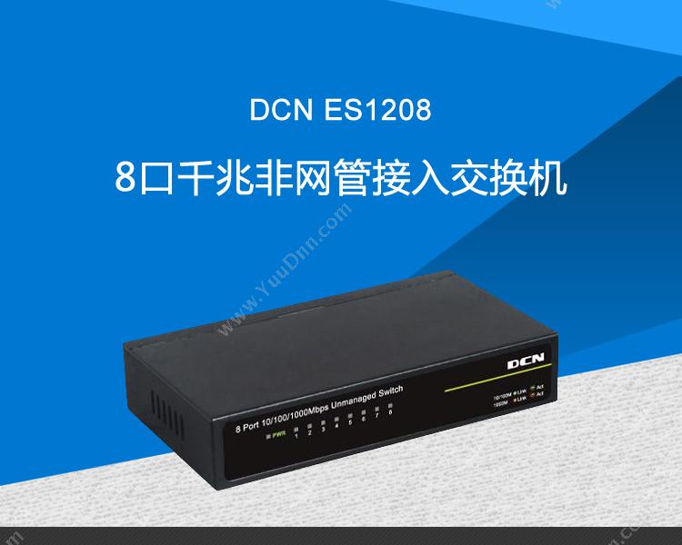 DCN ES12088口千兆非网管接入 千兆交换机