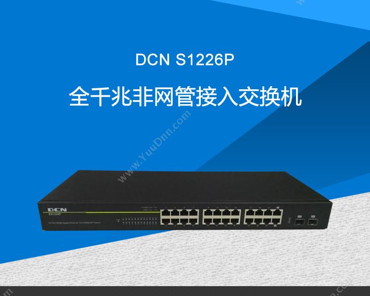 DCN ES1226P全千兆非网管接入 千兆交换机