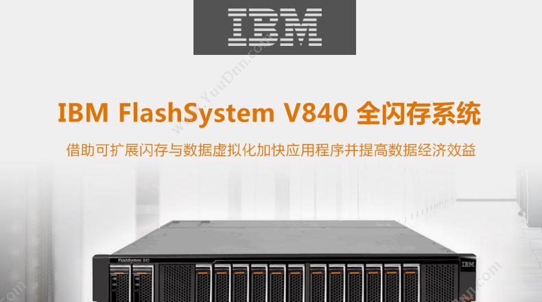 IBM FlashSystemV840 软件定义存储