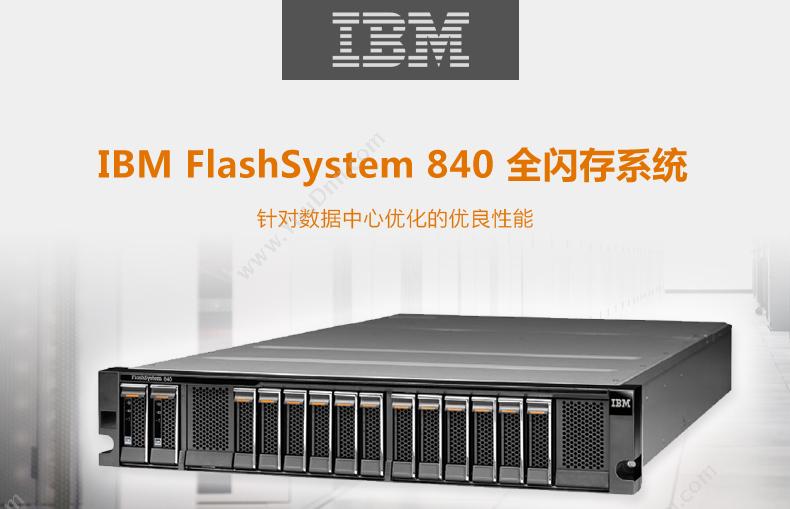 IBM FlashSystem840 软件定义存储