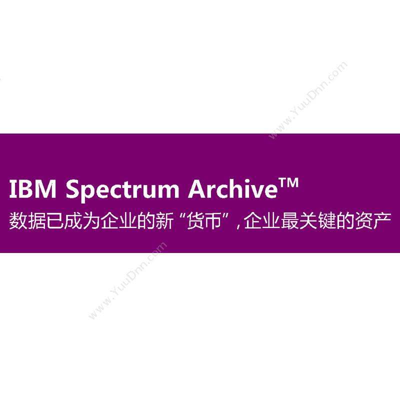 IBM SpectrumArchive 软件定义存储