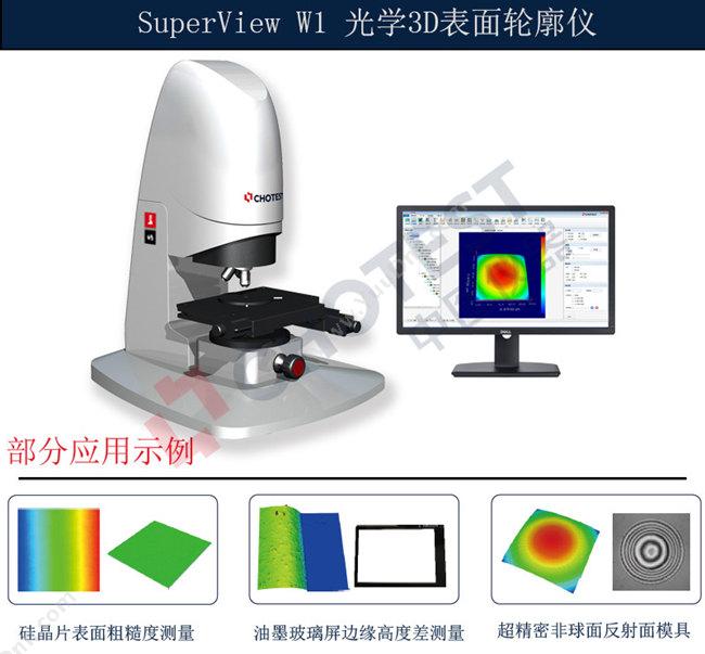 中图 SuperView W1 光学3D表面轮廓仪 光学计量仪器