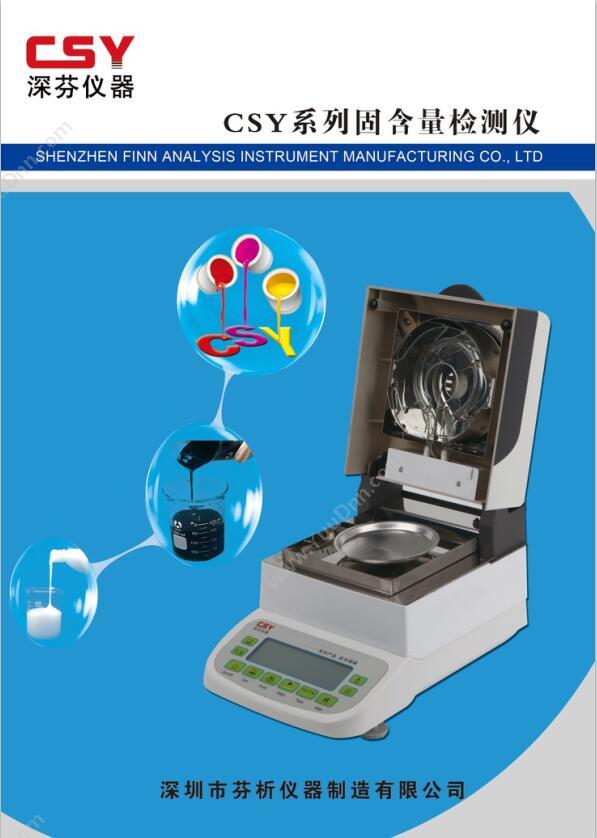深芬 CSY-G3固含量检测仪 物理特性分析仪器