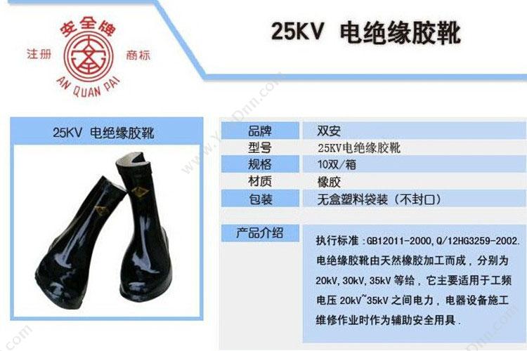 双安 25KV 安全靴