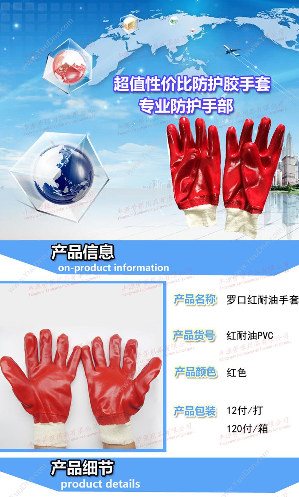丰源 红PVC 耐酸碱手套