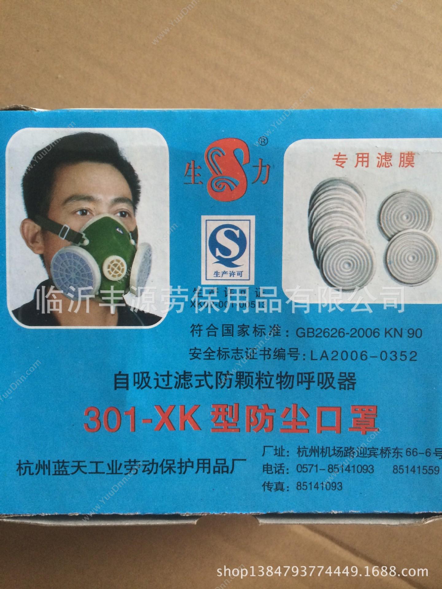 生力 301-XK 防尘口罩