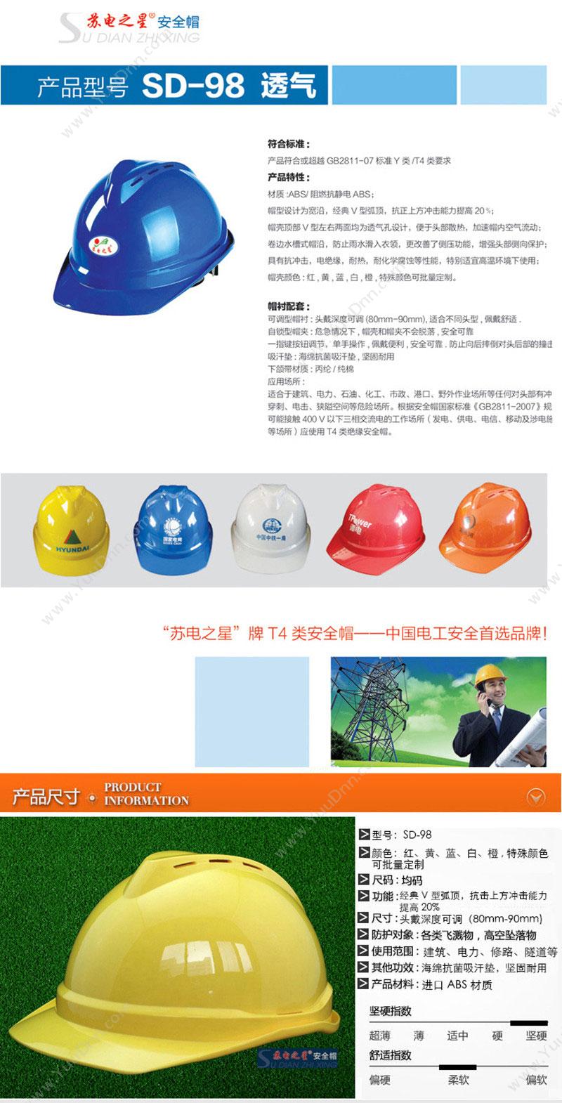 苏电之星 SD-98 安全帽