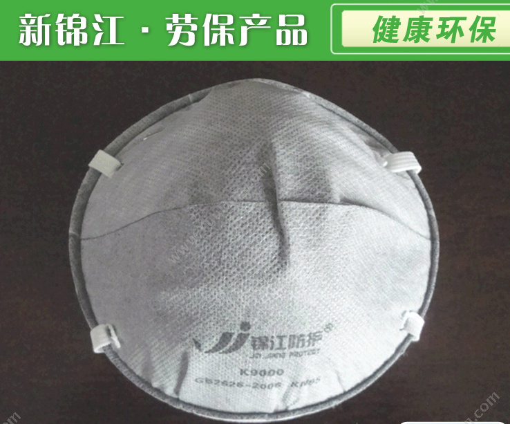 锦江防护 9000型 防尘口罩