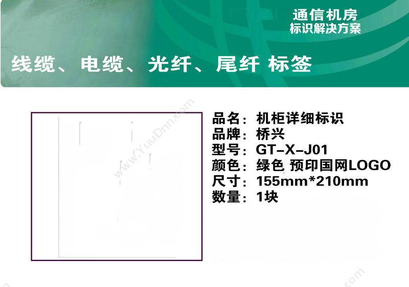 侨兴 Qiaoxing GT-X-J01 机柜详细标识 155mm*210mm 线缆标签
