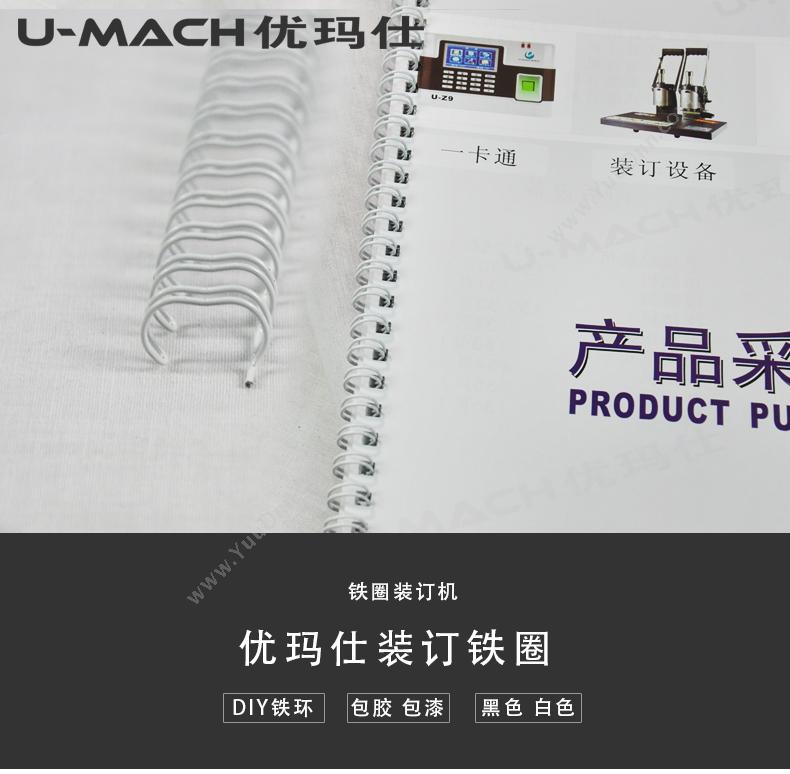 优玛仕 Umach 15.9mm 50支/盒（白） 3:1齿距（34齿）装订铁圈