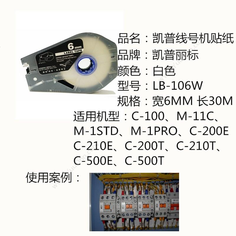 凯普丽标 Capelabel LB-106W 线号机标签贴纸 长度：30米/盘；宽度：6MM （白） 丽标线号机标配标签贴纸 线缆标签