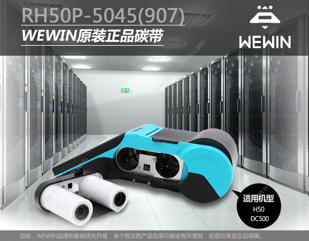 伟文 Wewin RH50P-5045（907） 热转移膜   一套 碳带