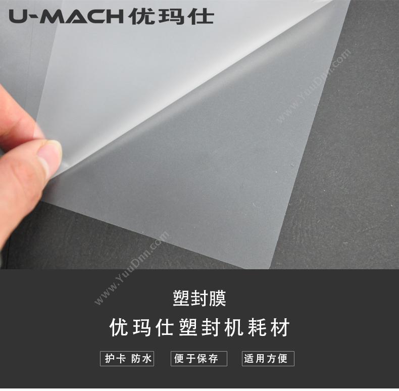 优玛仕 Umach 3寸12.5C   100套/包 透明（白） 塑封膜