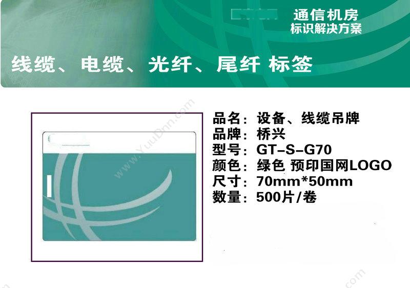 侨兴 Qiaoxing GT-S-G70 设备、线缆吊牌 70mm*50mm 线缆标签
