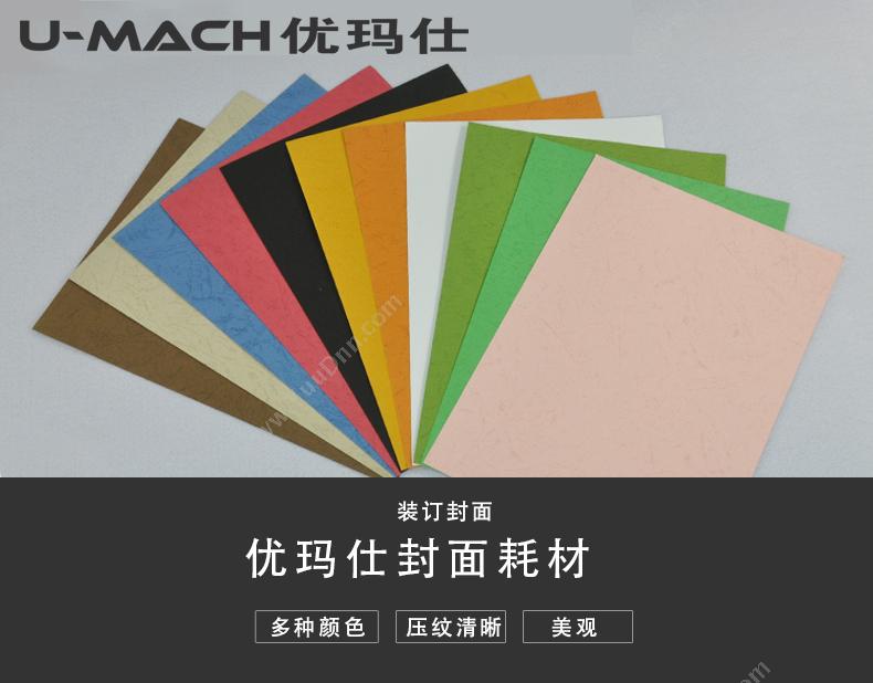 优玛仕 Umach A4皮纹纸 装订封面 100张/包 中（蓝） 皮纹纸装订封面